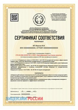 Сертификат квалификации участников закупки для ИП. Жуковка Сертификат СТО 03.080.02033720.1-2020